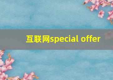 互联网special offer